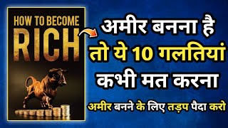 How To Become Rich Audiobook In Hindi | Book Summary In Hindi | अमीर कैसे बने |