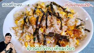 ข้าวผัดไข่กระเทียมเจียวงบ20-.‼️ผัดแบบง่ายๆหอมอร่อย เคล็ดลับผัดแบบนี้ | Bearzeed