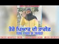 TERE PYAR DI TAREEF | ਤੁਸੀਂ ਦਿਨੋਂ ਦਿਨ ਪਿਆਰ ਜਿਹਾ ਵਧਾਈ ਜਾਣੇ ਓ | MANPREET INSAN | HARRY INSAN | MSG |