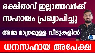 അമ്മമാർ ഗൃഹനാഥരായുള്ള വീടുകളിൽ സർക്കാർ സഹായം| വിവിധ സഹായങ്ങൾ ലഭിക്കും|Kerala news update|Scholarship