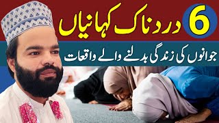 Moral Stories | Urdu Hindi Stories | 6 Kahaniyan Six Videos | 6 Waqiat Shabbir Qamar Bukhari 6 Bayan