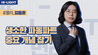 [메가변리사] 물리 김동훈 교수님_생소한 파동파트 중요 개념 잡기