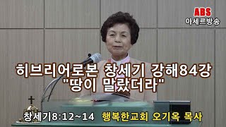 ABS아세르방송/히브리어로 본 창세기 강해84강/창세기8:12~14/땅이 말랐더니/행복한교회 오기옥 목사