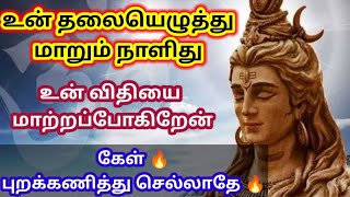 உன் தலையெழுத்து மாறும் 🔥 நாளிது! கேள் 🔥/Sivan motivational video