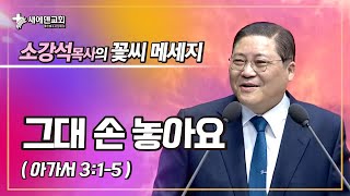 소강석 목사의 꽃씨 메시지_그대 손 놓아요