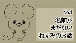 【No.1】名前がまだないねずみのお話【あんなキャラクターがこんなことを!?】