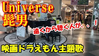 【髭男 Universe】髭男の新曲Universeをスーパーで弾いてみた！(映画ドラえもん主題歌)