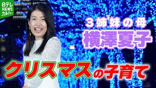 【3姉妹の母・横澤夏子】「サンタさん中心で生活させていただいて」クリスマスの子育て語る