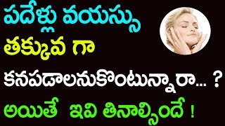 పదేళ్లు వయస్సు తక్కువగా కనపడాలనుకొంటున్నారా? అయితే ఇవి తినాల్సిందే! | Tips to Stay Young and Healthy