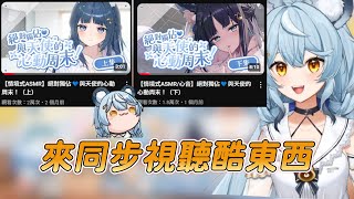 【澪Rei精華_無字幕】小浣熊深夜偷偷D學妹ASMR的反應【Ft.祈Iruni 玥Itsuki】