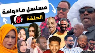 مسلسل ما دوامة الحلقة 8 تيراب الكوميديا