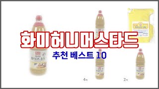 화미허니머스타드 추천 스마트 쇼핑 10 가격, 상품평, 구매량을 고려한 선택