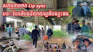 សកម្មភាពថត Lip sync បទ: បែកពីបងនិយាយល្អពីបងខ្លះផង