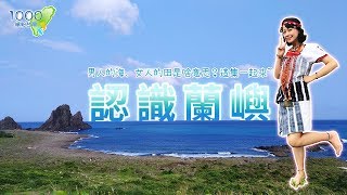 全集【台東蘭嶼】男人的海、女人的田是啥意思？穿上傳統服飾，走進古老家屋，從食衣住行認識蘭嶼！│利巴印民宿,蘭天白嶼Fun鬆玩,蘭嶼文化園區│Lanyu(Orchid Island)│ep.307