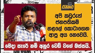 අපි කවුරුත් ජනපතිකම් නළලේ කොටාගෙන ආපු අය නෙවෙයි. - මෙදා සැරේ නම් අනුර වෙඩි වගේ බස්සයි.