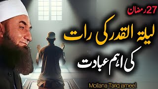 Lailatul Qadar Ki Raat K Zarori Kaam | Shab e Qadar Ki Raat Ki Bayan by Maulana Tariq Jameel 2024