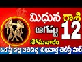 మిధున రాశి 12 ఒక స్త్రీ తో గొడవలు Midhuna rasi august 2024 | Midhuna rasi #Todayrasiphalalu