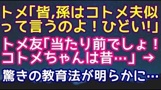 【スカッとする話】トメ「みんな孫はコトメ夫似って言うのよ！ひどい！」トメ友『当たり前でしょ！コトメちゃんは昔・・・』 → とんでもない子育て方法が明らかに・・・【スカッと便り】