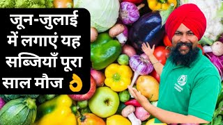 मॉनसून में लगाएं यह सब्जियां पूरा साल मौज| June July Vegetables in india 2020