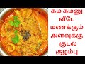 குடல் குழம்பு /kudal kulambu in tamil recipe