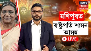 LIVE: মণিপুৰত আসন্ন ৰাষ্ট্ৰপতি শাসন, নিশাৰ ভিতৰতে হ’ব পাৰে ঘোষণা | President’s rule in Manipur N18L