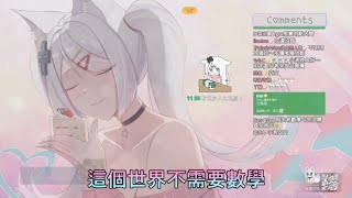 [浠Mizuki精華]浠:數學什麼的不需要!