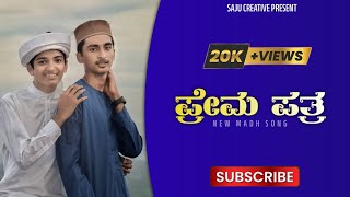 ಪ್ರೇಮ ಪತ್ರ KANNADA MADH SONG| LYRIC| KH IQBAL,VOCAL| MUBARAK,AZMAN,VIDEO| SAJID PUTTUR| KOOFA MEDIA