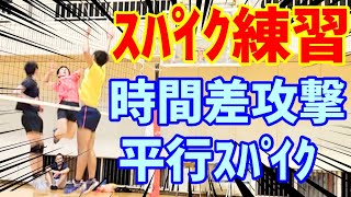 必見!!【バレーボール】スパイク練習!!《時間差攻撃・平行スパイク・オープンスパイク》