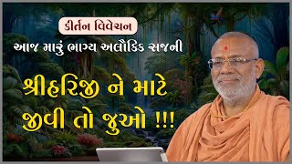 Hariji Ne Mate Jivi To juo !!! | 23 Jan 2017 | Gyanjivandasji Swami - Kundaldham