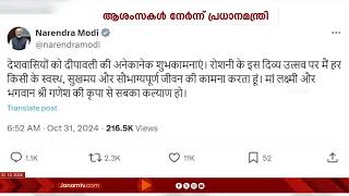 രാജ്യത്തെ ജനങ്ങൾക്ക് ദീപാവലി ആശംസകൾ നേർന്ന് പ്രധാനമന്ത്രി നരേന്ദ്രമോദി | PM MODI | DIWALI WISHES