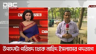 উপদেষ্টা পরিষদ থেকে নাহিদ ইসলামের পদত্যাগ | DBC NEWS