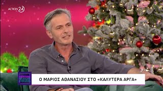 Ο Μάριος Αθανασίου στο «Καλύτερα Αργά» | ACTION 24