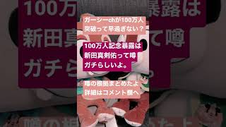 ガーシー100万人記念暴露は新田真剣佑で確定？！根拠がガチ！