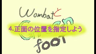 15.Javaプログラミング学習アプリ、Greenfootで正面の位置を指定する〜Wombatシナリオ〜 説明にチャプターを書いています。