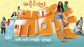 မြန်မာဇာတ်ကား - တာတူး (အပိုင်း၅) - လွင်မိုး ၊ နေတိုး ၊ သက်မွန်မြင့် - Myanmar Movies - Funny - Love