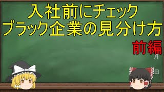 ゆっくりブラック企業解説♯12「入社前にチェック ブラック企業の見分け方 前編」