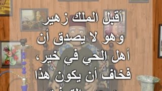 فرحة الملك زهير