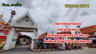 ตลาดแม่กลอง  ตลาดร่มหุบ  วัดเพชรสมุทรวรวิหาร  หลวงพ่อวัดบ้านแหลม    จ.สมุทรสงคราม | ขับรถ..พาเที่ยว