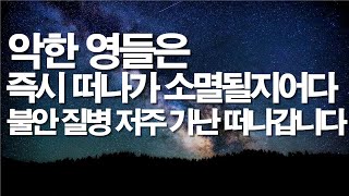 자면서 들으면 악한 영들은 그 즉시 떠나가고 소멸됩니다. 질병, 가난, 불안, 저주, 악한영, 가계의 저주 #서효원목사치유기도 #질병치유기도 #치유기도 #잠자며듣는기도 #불면증