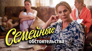 Сериал Семейные обстоятельства - 1-4 СЕРИИ ПОДРЯД