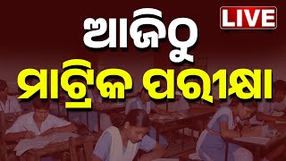 🔴 LIVE || ଆଜିଠୁ ମାଟ୍ରିକ ପରୀକ୍ଷା | Matic Exam Begins From Today || Kanak News