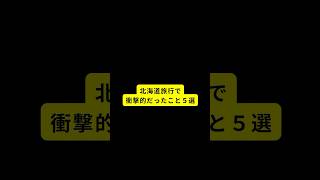 北海道旅行で衝撃的だったこと５選 #旅行好きと繋がりたい  #グルメ好きと繋がりたい  #北海道旅行 #知床 #食料自給率  #トド肉 #八角 #ヒグマ #でっかいどう