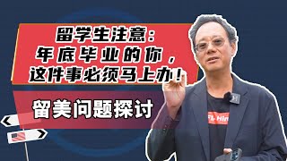 第2064期 留学生注意：年底毕业的你，这件事必须马上办！