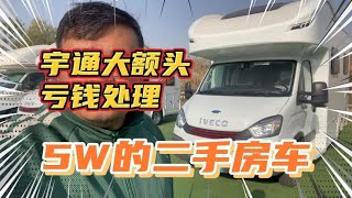 5W的二手房车！宇通自动挡大额头，这个价格！一家人旅行！