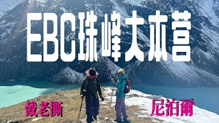 走路到珠峰大本营是什么体验？ebc徒步南池到大本营～