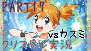 【実況】アニポケ界の初代ヒロインとバトル‼️【ポケモンクリスタル】PART17