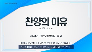 [영안교회 수요예배] 2023년 9월 27일_찬양의 이유_이사야 20:1-16_박광진 목사