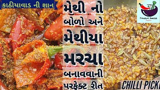 કાઠીયાવાડ નું શાન લાલ મરચાનું મેથીયા અથાણું બનાવવાની પરફેક્ટ રીત,Lal marcha nu athanu, Chilli pickle