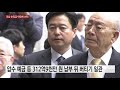 전 재산 29만 원 ...추징금 미납 여전히 천억 원 ytn