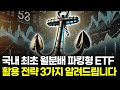 국내 최초 월분배 파킹형 ETF 활용하기 (ft. ISA, 연금저축, IRP)